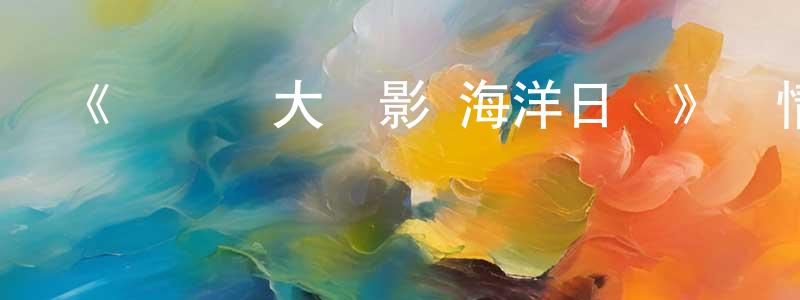 陳歆歆發布《豬豬俠大電影·海洋日記》詳情介紹_豬豬俠大電影·海洋日記HD在線觀看_豬豬俠大電影·海洋日記迅雷下載_動漫劇場